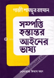 সম্পত্তি হস্তান্তর আইনের ভাষ্য – গাজী শামছুর রহমান – বইয়ের প্রচ্ছদ